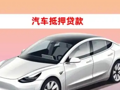 办理鄢陵车辆抵押贷款需要什么条件，优势以及结清手续?